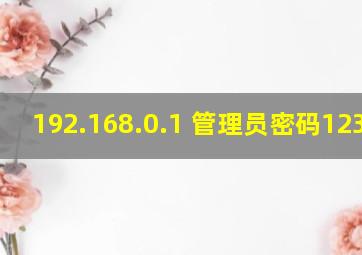 192.168.0.1 管理员密码123456